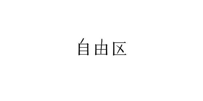 組曲&自由区